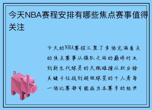今天NBA赛程安排有哪些焦点赛事值得关注