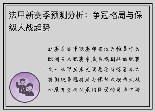 法甲新赛季预测分析：争冠格局与保级大战趋势