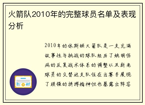 火箭队2010年的完整球员名单及表现分析