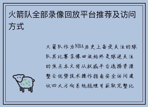 火箭队全部录像回放平台推荐及访问方式