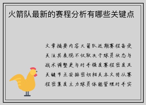 火箭队最新的赛程分析有哪些关键点