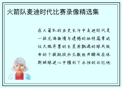 火箭队麦迪时代比赛录像精选集