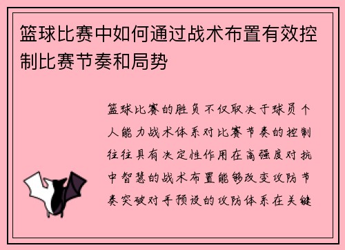 篮球比赛中如何通过战术布置有效控制比赛节奏和局势