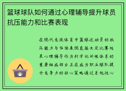 篮球球队如何通过心理辅导提升球员抗压能力和比赛表现