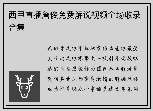 西甲直播詹俊免费解说视频全场收录合集