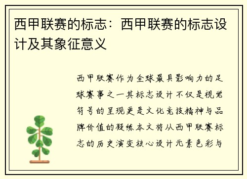西甲联赛的标志：西甲联赛的标志设计及其象征意义